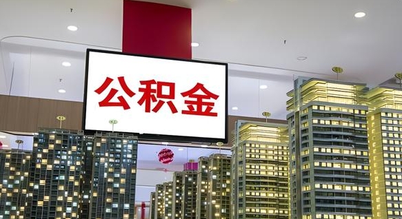 淇县离职后公积金怎么提（离职后公积金提现怎么提）